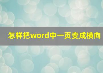 怎样把word中一页变成横向