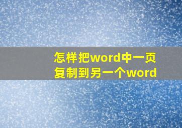 怎样把word中一页复制到另一个word