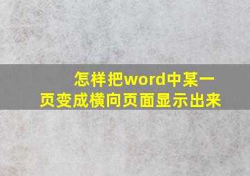 怎样把word中某一页变成横向页面显示出来