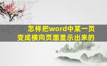 怎样把word中某一页变成横向页面显示出来的