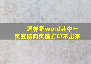 怎样把word其中一页变横向页面打印不出来