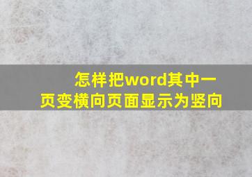 怎样把word其中一页变横向页面显示为竖向