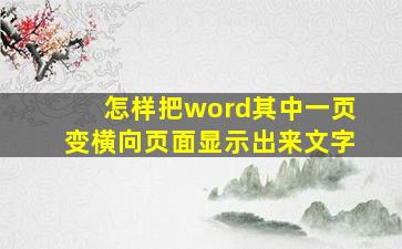 怎样把word其中一页变横向页面显示出来文字