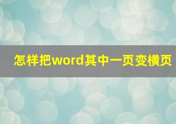 怎样把word其中一页变横页