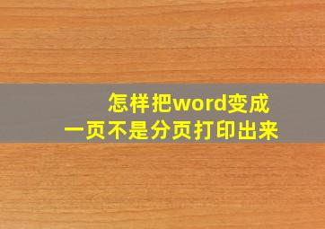 怎样把word变成一页不是分页打印出来