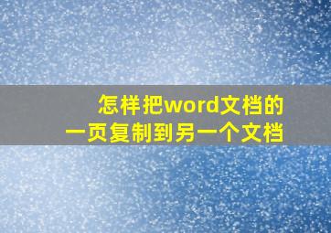 怎样把word文档的一页复制到另一个文档