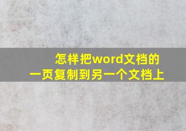 怎样把word文档的一页复制到另一个文档上