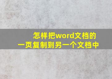 怎样把word文档的一页复制到另一个文档中