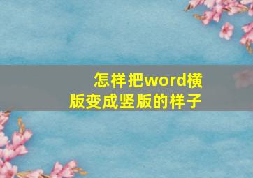 怎样把word横版变成竖版的样子