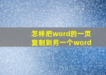 怎样把word的一页复制到另一个word