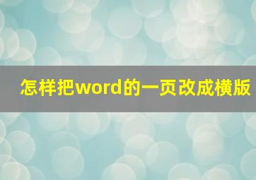 怎样把word的一页改成横版