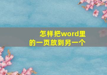 怎样把word里的一页放到另一个