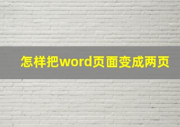 怎样把word页面变成两页