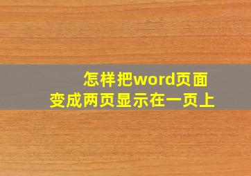 怎样把word页面变成两页显示在一页上