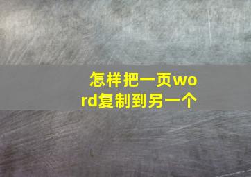 怎样把一页word复制到另一个