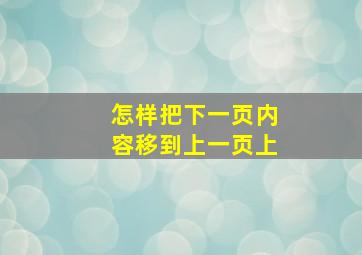 怎样把下一页内容移到上一页上