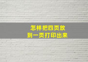 怎样把四页放到一页打印出来