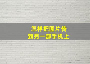 怎样把图片传到另一部手机上