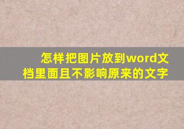 怎样把图片放到word文档里面且不影响原来的文字