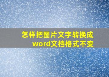 怎样把图片文字转换成word文档格式不变