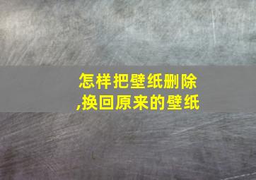 怎样把壁纸删除,换回原来的壁纸