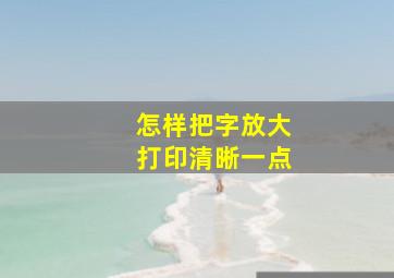 怎样把字放大打印清晰一点