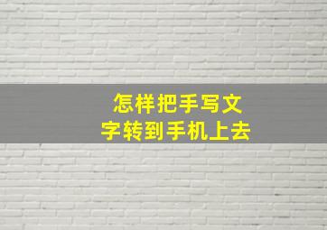 怎样把手写文字转到手机上去