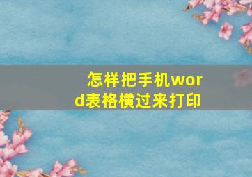 怎样把手机word表格横过来打印