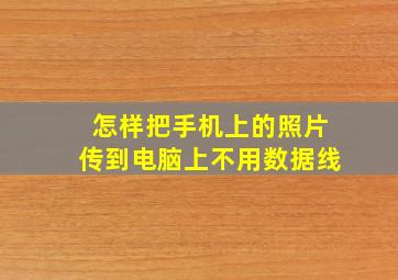 怎样把手机上的照片传到电脑上不用数据线