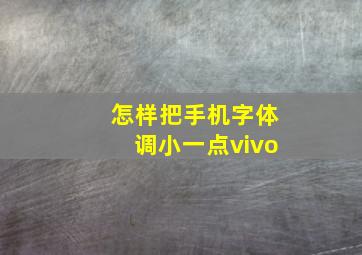 怎样把手机字体调小一点vivo