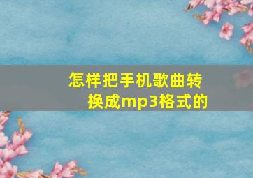 怎样把手机歌曲转换成mp3格式的