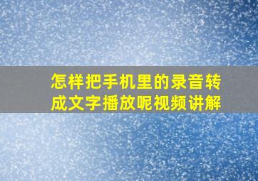 怎样把手机里的录音转成文字播放呢视频讲解