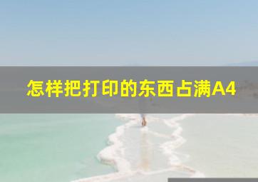 怎样把打印的东西占满A4