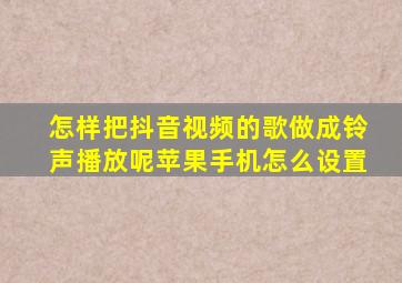 怎样把抖音视频的歌做成铃声播放呢苹果手机怎么设置