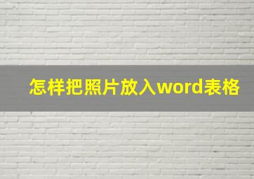 怎样把照片放入word表格