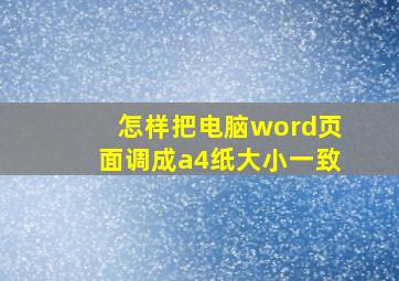 怎样把电脑word页面调成a4纸大小一致