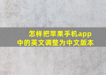 怎样把苹果手机app中的英文调整为中文版本