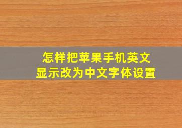 怎样把苹果手机英文显示改为中文字体设置