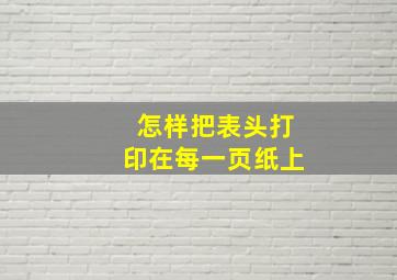 怎样把表头打印在每一页纸上