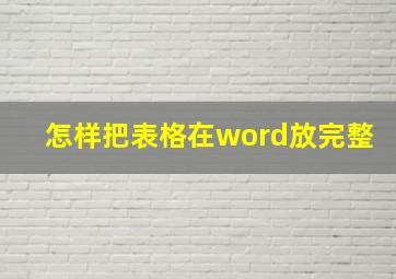 怎样把表格在word放完整