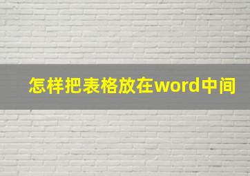 怎样把表格放在word中间