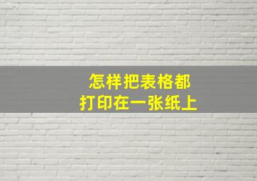 怎样把表格都打印在一张纸上