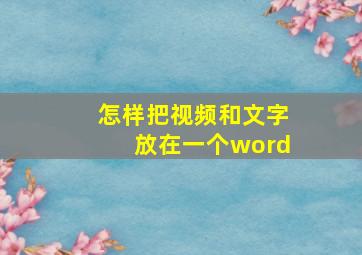 怎样把视频和文字放在一个word