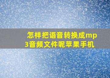 怎样把语音转换成mp3音频文件呢苹果手机