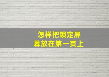 怎样把锁定屏幕放在第一页上