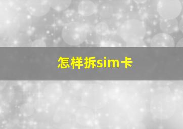 怎样拆sim卡