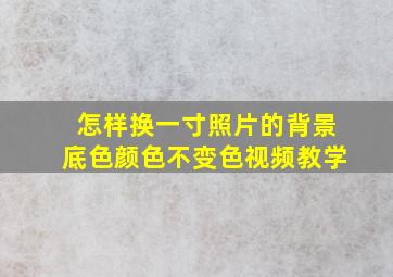 怎样换一寸照片的背景底色颜色不变色视频教学