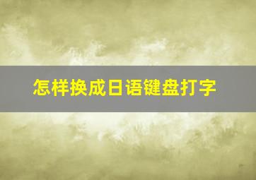 怎样换成日语键盘打字