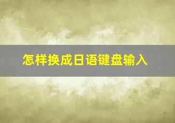 怎样换成日语键盘输入