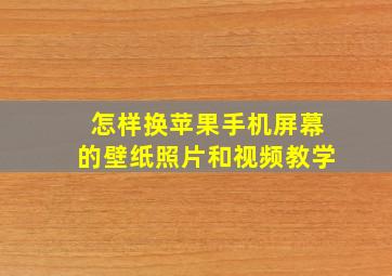 怎样换苹果手机屏幕的壁纸照片和视频教学